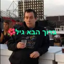 Фото גיל 2 